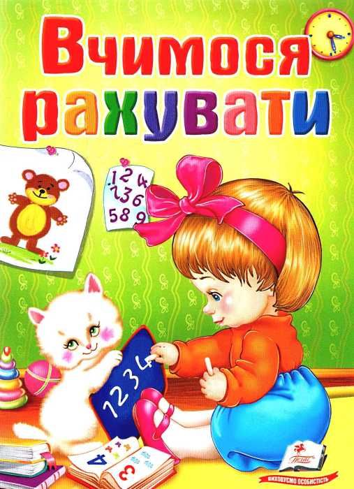вчимося рахувати книга    серія школа малюка Ціна (цена) 6.50грн. | придбати  купити (купить) вчимося рахувати книга    серія школа малюка доставка по Украине, купить книгу, детские игрушки, компакт диски 1