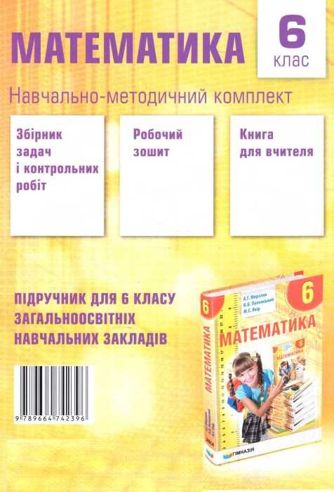 Зошит з математики 6 клас у 2-х частинах Ціна (цена) 132.80грн. | придбати  купити (купить) Зошит з математики 6 клас у 2-х частинах доставка по Украине, купить книгу, детские игрушки, компакт диски 5