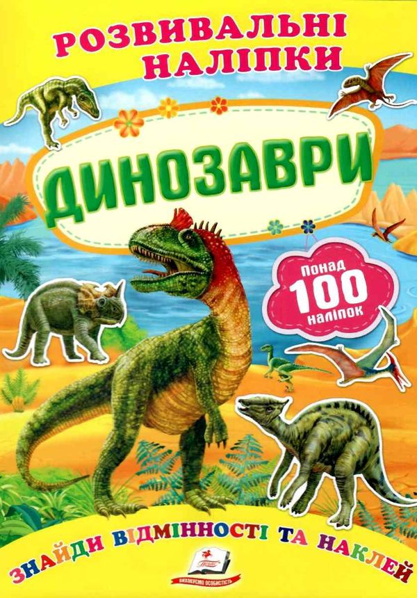 розвивальні наліпки динозаври Ціна (цена) 19.50грн. | придбати  купити (купить) розвивальні наліпки динозаври доставка по Украине, купить книгу, детские игрушки, компакт диски 0