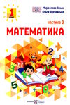 математика 1 клас частина 2 навчальний посібник в 3-х частинах Ціна (цена) 64.00грн. | придбати  купити (купить) математика 1 клас частина 2 навчальний посібник в 3-х частинах доставка по Украине, купить книгу, детские игрушки, компакт диски 0