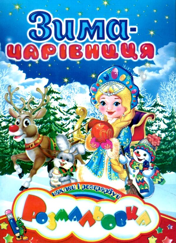 розмальовка в ассортименті новорічні наклей і розфарбуй а5 Ціна (цена) 15.80грн. | придбати  купити (купить) розмальовка в ассортименті новорічні наклей і розфарбуй а5 доставка по Украине, купить книгу, детские игрушки, компакт диски 3