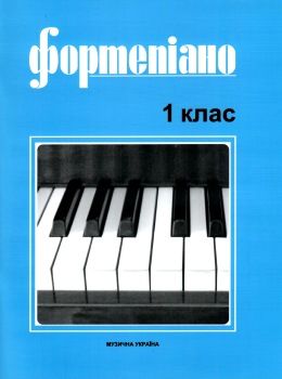 Фортепіано 1 клас ноти для фортепіано Ціна (цена) 189.00грн. | придбати  купити (купить) Фортепіано 1 клас ноти для фортепіано доставка по Украине, купить книгу, детские игрушки, компакт диски 0