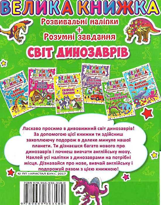 велика книжка розвиваючі наліпки + розумні завдання світ динозаврів + англійська для малюків книга к Ціна (цена) 38.30грн. | придбати  купити (купить) велика книжка розвиваючі наліпки + розумні завдання світ динозаврів + англійська для малюків книга к доставка по Украине, купить книгу, детские игрушки, компакт диски 4
