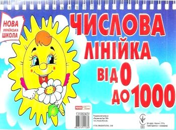 числова лінійка від 0 до 1000 на пружині     (Ранок) Ціна (цена) 38.17грн. | придбати  купити (купить) числова лінійка від 0 до 1000 на пружині     (Ранок) доставка по Украине, купить книгу, детские игрушки, компакт диски 0