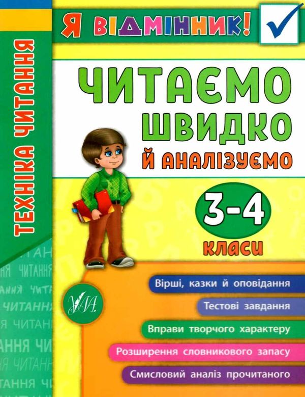 я відмінник читаємо швидко й аналізуємо 3-4 класи Ціна (цена) 28.98грн. | придбати  купити (купить) я відмінник читаємо швидко й аналізуємо 3-4 класи доставка по Украине, купить книгу, детские игрушки, компакт диски 1
