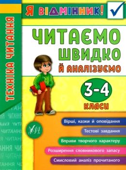я відмінник читаємо швидко й аналізуємо 3-4 класи Ціна (цена) 28.98грн. | придбати  купити (купить) я відмінник читаємо швидко й аналізуємо 3-4 класи доставка по Украине, купить книгу, детские игрушки, компакт диски 0