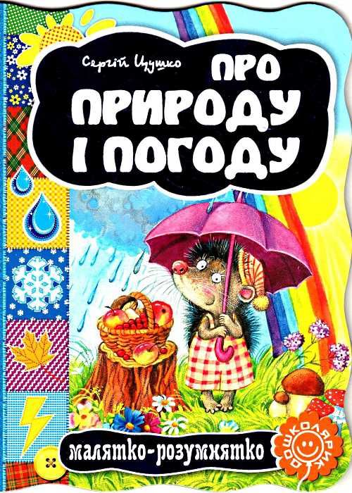 про природу і погоду серія малятко-розумнятко книжка-картонка Ціна (цена) 42.00грн. | придбати  купити (купить) про природу і погоду серія малятко-розумнятко книжка-картонка доставка по Украине, купить книгу, детские игрушки, компакт диски 1
