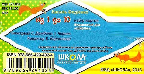 набір карток цифри від 1 до 10 Ціна (цена) 161.00грн. | придбати  купити (купить) набір карток цифри від 1 до 10 доставка по Украине, купить книгу, детские игрушки, компакт диски 3
