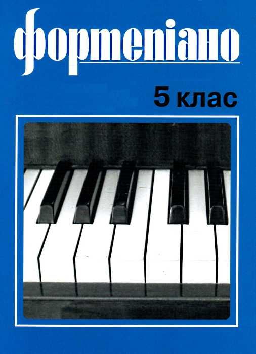 Фортепіано 5 клас ноти для фортепіано Ціна (цена) 171.60грн. | придбати  купити (купить) Фортепіано 5 клас ноти для фортепіано доставка по Украине, купить книгу, детские игрушки, компакт диски 1