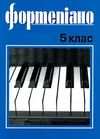 Фортепіано 5 клас ноти для фортепіано Ціна (цена) 171.60грн. | придбати  купити (купить) Фортепіано 5 клас ноти для фортепіано доставка по Украине, купить книгу, детские игрушки, компакт диски 0