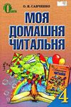 моя домашня читальня 4 клас навчальний посібник для позакласного читання Ціна (цена) 52.50грн. | придбати  купити (купить) моя домашня читальня 4 клас навчальний посібник для позакласного читання доставка по Украине, купить книгу, детские игрушки, компакт диски 0