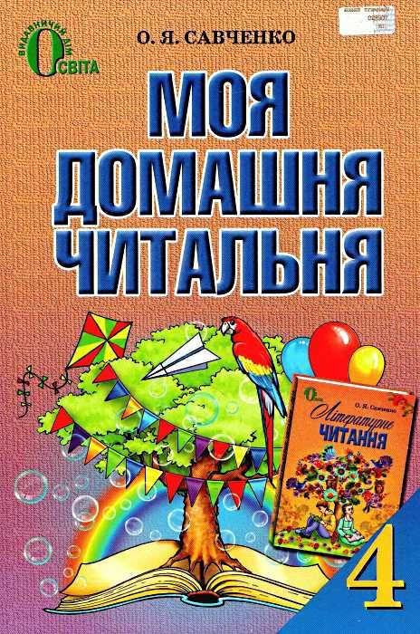 моя домашня читальня 4 клас навчальний посібник для позакласного читання Ціна (цена) 52.50грн. | придбати  купити (купить) моя домашня читальня 4 клас навчальний посібник для позакласного читання доставка по Украине, купить книгу, детские игрушки, компакт диски 1