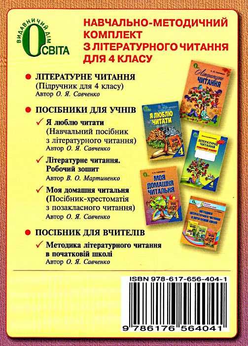 моя домашня читальня 4 клас навчальний посібник для позакласного читання Ціна (цена) 52.50грн. | придбати  купити (купить) моя домашня читальня 4 клас навчальний посібник для позакласного читання доставка по Украине, купить книгу, детские игрушки, компакт диски 10