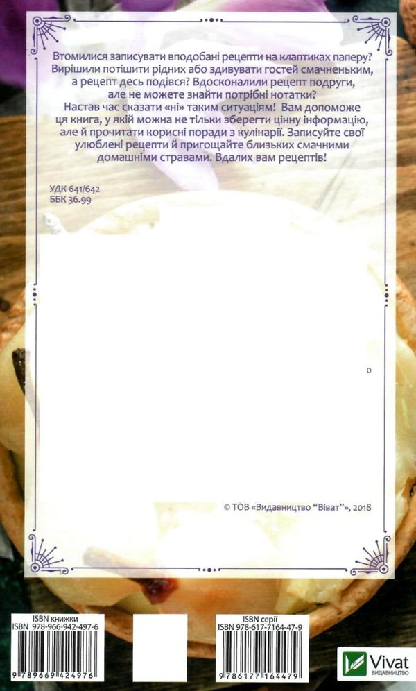 мої кулінарні шедеври книга для запису кулінарних рецептів Ціна (цена) 30.00грн. | придбати  купити (купить) мої кулінарні шедеври книга для запису кулінарних рецептів доставка по Украине, купить книгу, детские игрушки, компакт диски 5