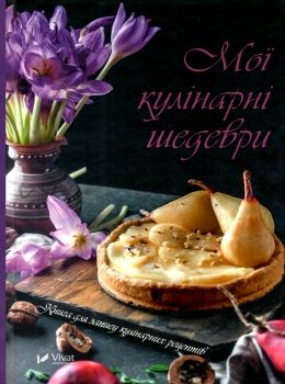 мої кулінарні шедеври книга для запису кулінарних рецептів Ціна (цена) 30.00грн. | придбати  купити (купить) мої кулінарні шедеври книга для запису кулінарних рецептів доставка по Украине, купить книгу, детские игрушки, компакт диски 0