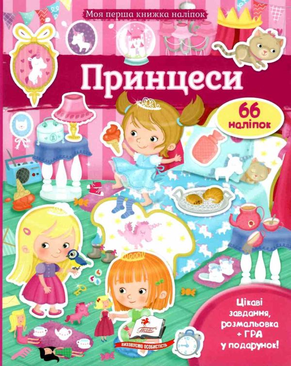 моя перша книга наліпок принцеси книга Ціна (цена) 26.00грн. | придбати  купити (купить) моя перша книга наліпок принцеси книга доставка по Украине, купить книгу, детские игрушки, компакт диски 1
