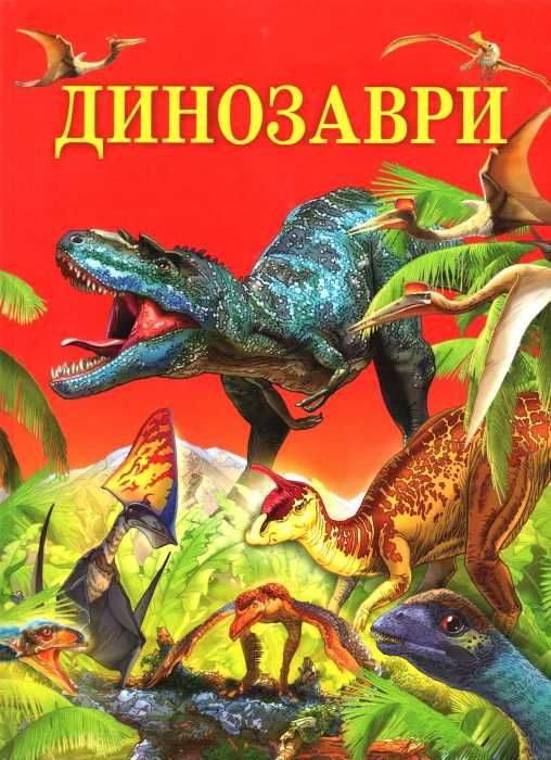 динозаври книга Ціна (цена) 42.50грн. | придбати  купити (купить) динозаври книга доставка по Украине, купить книгу, детские игрушки, компакт диски 1