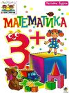 тямущий дошколярик математика    (вік 3+) Ціна (цена) 43.50грн. | придбати  купити (купить) тямущий дошколярик математика    (вік 3+) доставка по Украине, купить книгу, детские игрушки, компакт диски 0