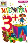 тямущий дошколярик математика    (вік 3+) Ціна (цена) 43.50грн. | придбати  купити (купить) тямущий дошколярик математика    (вік 3+) доставка по Украине, купить книгу, детские игрушки, компакт диски 1