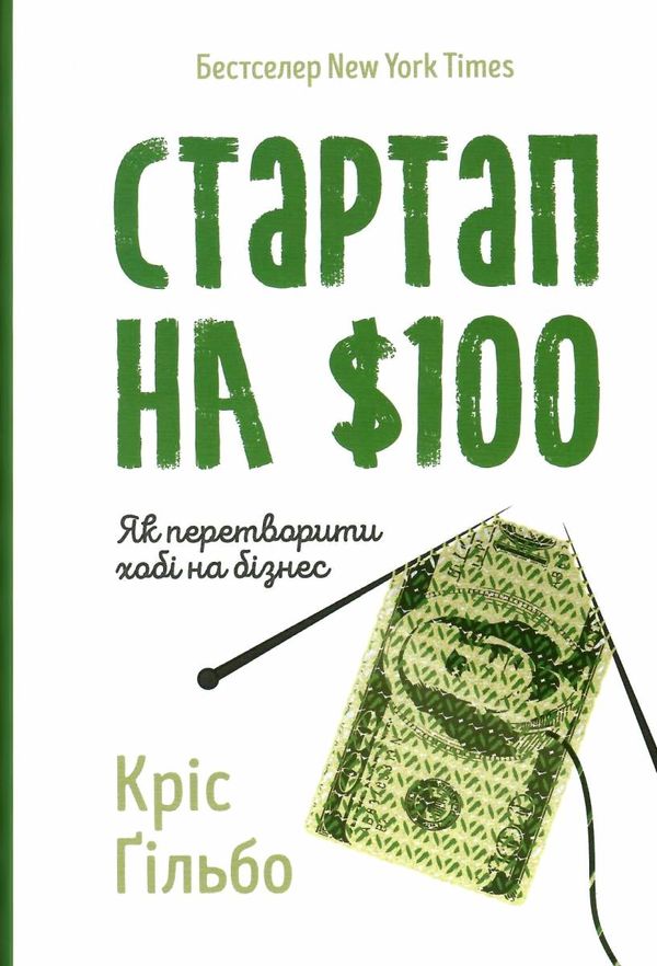 гільбо стартап на $ 100 як перетворити хобі на бізнес книга Ціна (цена) 165.65грн. | придбати  купити (купить) гільбо стартап на $ 100 як перетворити хобі на бізнес книга доставка по Украине, купить книгу, детские игрушки, компакт диски 1