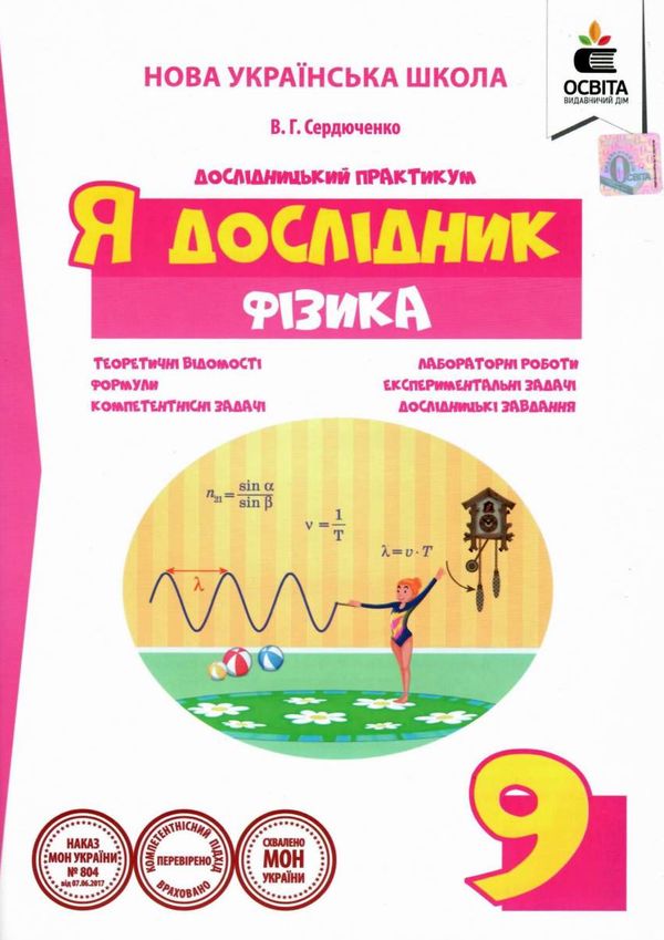 фізика 9 клас дослідницький практикум я дослідник Ціна (цена) 45.00грн. | придбати  купити (купить) фізика 9 клас дослідницький практикум я дослідник доставка по Украине, купить книгу, детские игрушки, компакт диски 1