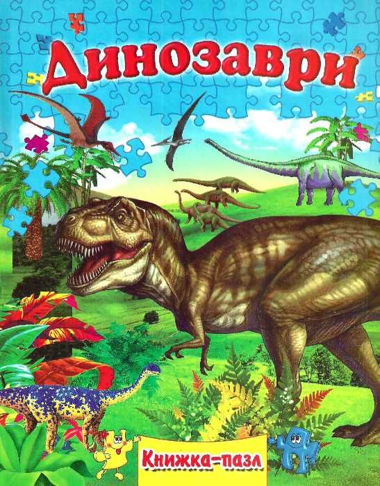 книжка-пазл динозаври книга    (формат А-4) Ціна (цена) 113.10грн. | придбати  купити (купить) книжка-пазл динозаври книга    (формат А-4) доставка по Украине, купить книгу, детские игрушки, компакт диски 1