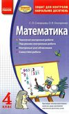 математика 4 клас зошит для контролю навчальних досягнень Ціна (цена) 20.52грн. | придбати  купити (купить) математика 4 клас зошит для контролю навчальних досягнень доставка по Украине, купить книгу, детские игрушки, компакт диски 1