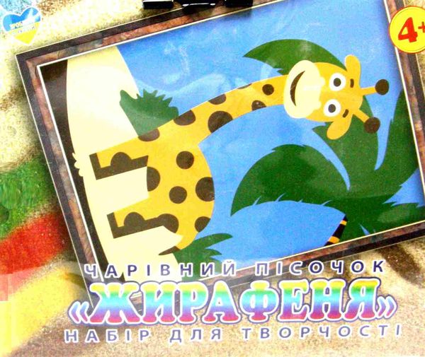 набір для творчості чарівний пісочок жираф артикул RI29051605    Джамбі Ціна (цена) 15.00грн. | придбати  купити (купить) набір для творчості чарівний пісочок жираф артикул RI29051605    Джамбі доставка по Украине, купить книгу, детские игрушки, компакт диски 1