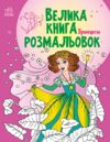 велика книга розмальовок принцеси Ціна (цена) 61.81грн. | придбати  купити (купить) велика книга розмальовок принцеси доставка по Украине, купить книгу, детские игрушки, компакт диски 0