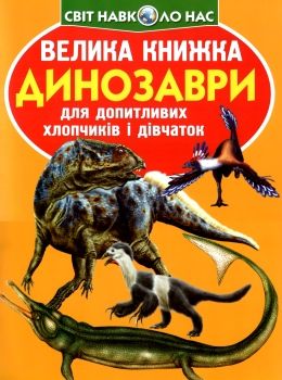зав'язкін велика книжка динозаври книга    оранжева 922-2 Ціна (цена) 35.40грн. | придбати  купити (купить) зав'язкін велика книжка динозаври книга    оранжева 922-2 доставка по Украине, купить книгу, детские игрушки, компакт диски 0