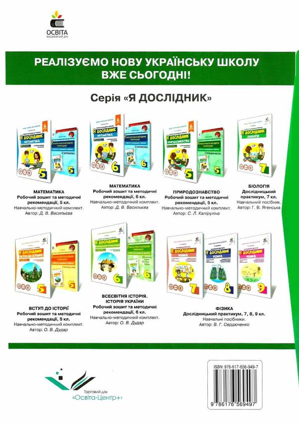 я дослідник біологія 7 клас дослідницький практикум  НУШ Ціна (цена) 68.00грн. | придбати  купити (купить) я дослідник біологія 7 клас дослідницький практикум  НУШ доставка по Украине, купить книгу, детские игрушки, компакт диски 7