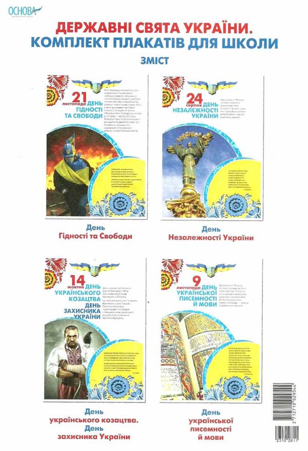 державні свята україни комплект плакатів Ціна (цена) 44.64грн. | придбати  купити (купить) державні свята україни комплект плакатів доставка по Украине, купить книгу, детские игрушки, компакт диски 1