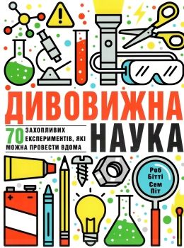 бітті дивовижна наука 70 захопливих експериментів які можна провести вдома книга   купити Ціна (цена) 223.85грн. | придбати  купити (купить) бітті дивовижна наука 70 захопливих експериментів які можна провести вдома книга   купити доставка по Украине, купить книгу, детские игрушки, компакт диски 0