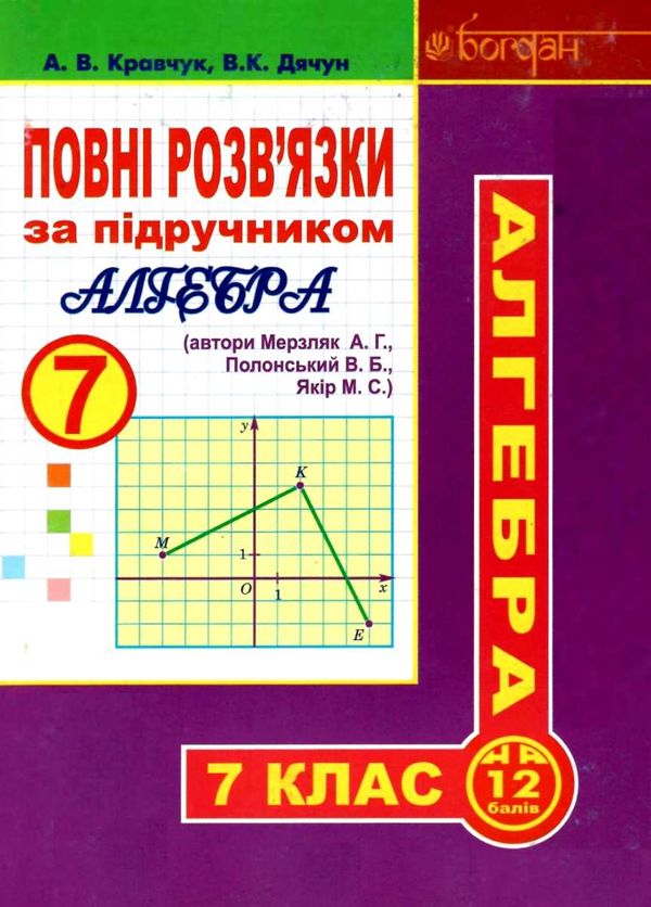 алгебра 7 клас повні розв'язки за підручником мерзляк Ціна (цена) 67.20грн. | придбати  купити (купить) алгебра 7 клас повні розв'язки за підручником мерзляк доставка по Украине, купить книгу, детские игрушки, компакт диски 1
