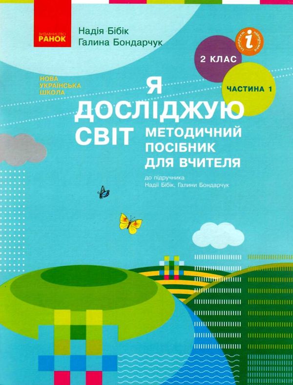 я досліджую світ 2 клас частина 1 методичний посібник для вчителя до бібік Ціна (цена) 131.90грн. | придбати  купити (купить) я досліджую світ 2 клас частина 1 методичний посібник для вчителя до бібік доставка по Украине, купить книгу, детские игрушки, компакт диски 1