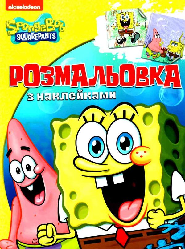 розмальовка з наклейками SpongeBob SquarePants Ціна (цена) 24.80грн. | придбати  купити (купить) розмальовка з наклейками SpongeBob SquarePants доставка по Украине, купить книгу, детские игрушки, компакт диски 1
