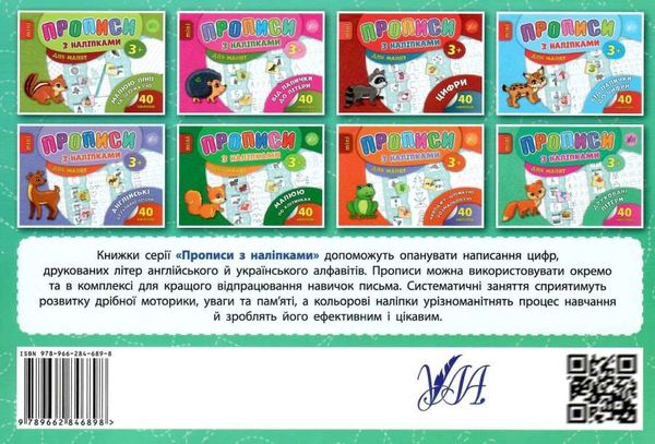 прописи з наліпками для малят друковані літери    (вік 3+) Ціна (цена) 16.52грн. | придбати  купити (купить) прописи з наліпками для малят друковані літери    (вік 3+) доставка по Украине, купить книгу, детские игрушки, компакт диски 4