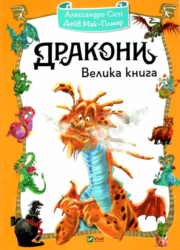 дракони велика книга Ціна (цена) 149.40грн. | придбати  купити (купить) дракони велика книга доставка по Украине, купить книгу, детские игрушки, компакт диски 1
