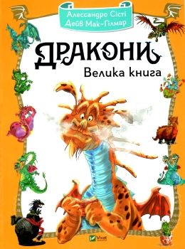 дракони велика книга Ціна (цена) 149.40грн. | придбати  купити (купить) дракони велика книга доставка по Украине, купить книгу, детские игрушки, компакт диски 0