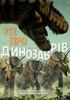усе про динозаврів книга Ціна (цена) 172.40грн. | придбати  купити (купить) усе про динозаврів книга доставка по Украине, купить книгу, детские игрушки, компакт диски 1