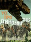 усе про динозаврів книга Ціна (цена) 172.40грн. | придбати  купити (купить) усе про динозаврів книга доставка по Украине, купить книгу, детские игрушки, компакт диски 0