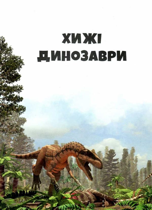 усе про динозаврів книга Ціна (цена) 172.40грн. | придбати  купити (купить) усе про динозаврів книга доставка по Украине, купить книгу, детские игрушки, компакт диски 3