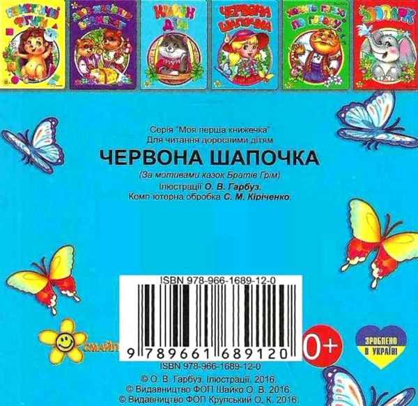 червона шапочка книга    картонки (серія моя перша книжечка) Смайл Ціна (цена) 20.80грн. | придбати  купити (купить) червона шапочка книга    картонки (серія моя перша книжечка) Смайл доставка по Украине, купить книгу, детские игрушки, компакт диски 4