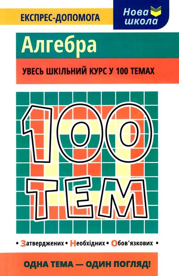 100 тем алгебра Ціна (цена) 56.00грн. | придбати  купити (купить) 100 тем алгебра доставка по Украине, купить книгу, детские игрушки, компакт диски 1