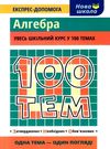 100 тем алгебра Ціна (цена) 56.00грн. | придбати  купити (купить) 100 тем алгебра доставка по Украине, купить книгу, детские игрушки, компакт диски 0