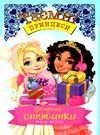 таємні принцеси сестрички-сніжинки Ціна (цена) 109.30грн. | придбати  купити (купить) таємні принцеси сестрички-сніжинки доставка по Украине, купить книгу, детские игрушки, компакт диски 0