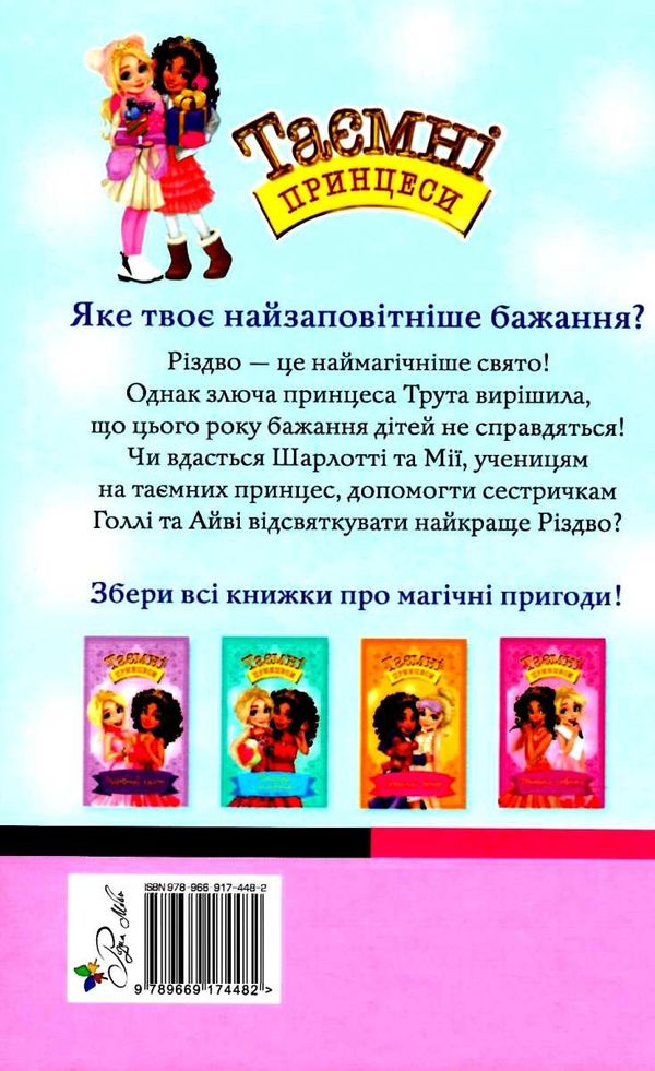 таємні принцеси сестрички-сніжинки Ціна (цена) 109.30грн. | придбати  купити (купить) таємні принцеси сестрички-сніжинки доставка по Украине, купить книгу, детские игрушки, компакт диски 7