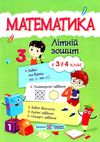 літній зошит математика з 3 в 4 клас Ціна (цена) 80.00грн. | придбати  купити (купить) літній зошит математика з 3 в 4 клас доставка по Украине, купить книгу, детские игрушки, компакт диски 1