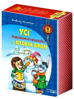усі дивовижні пригоди в лісовій школі купити подарунковий комплект Ціна (цена) 889.00грн. | придбати  купити (купить) усі дивовижні пригоди в лісовій школі купити подарунковий комплект доставка по Украине, купить книгу, детские игрушки, компакт диски 1