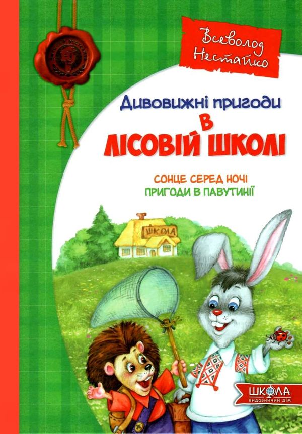 усі дивовижні пригоди в лісовій школі купити подарунковий комплект Ціна (цена) 889.00грн. | придбати  купити (купить) усі дивовижні пригоди в лісовій школі купити подарунковий комплект доставка по Украине, купить книгу, детские игрушки, компакт диски 3
